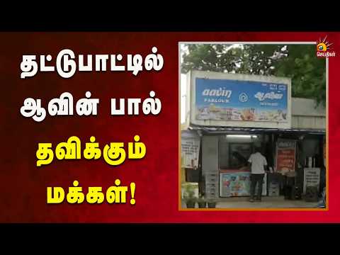 ஆவின் பால் தட்டுபாடு - அலைக்கழிக்கப்படும் பொதுமக்கள்! | Kalaignar News