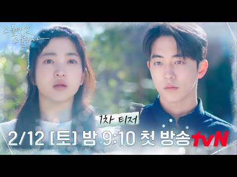 [1차 티저] 김태리X남주혁, 우린 사랑을 했다 #스물다섯스물하나 EP.0