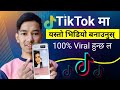tiktok ma viral video kasari banaune || tiktok ma kasto video banauda viral huncha ?