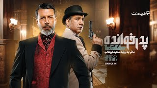 GodFather S03 E16 | فصل سوم پدرخوانده - قسمت شانزدهم