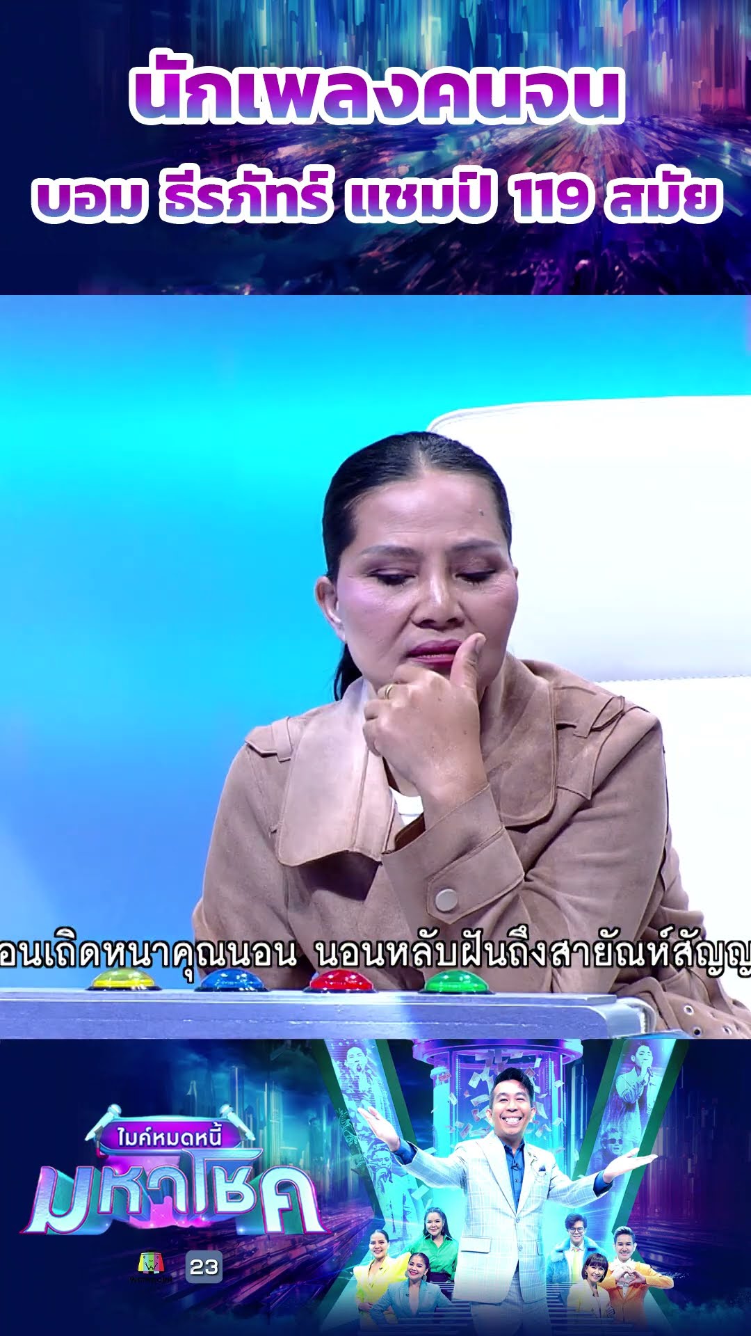 อยากบอกรักเธอ / กร มังกร ผู้ท้าชิง  #workpoint23 #ไมค์หมดหนี้มหาโชค