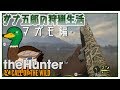 サナ五郎の狩猟生活-マガモ編-【ゆっくり実況】The Hunter Call of the Wild