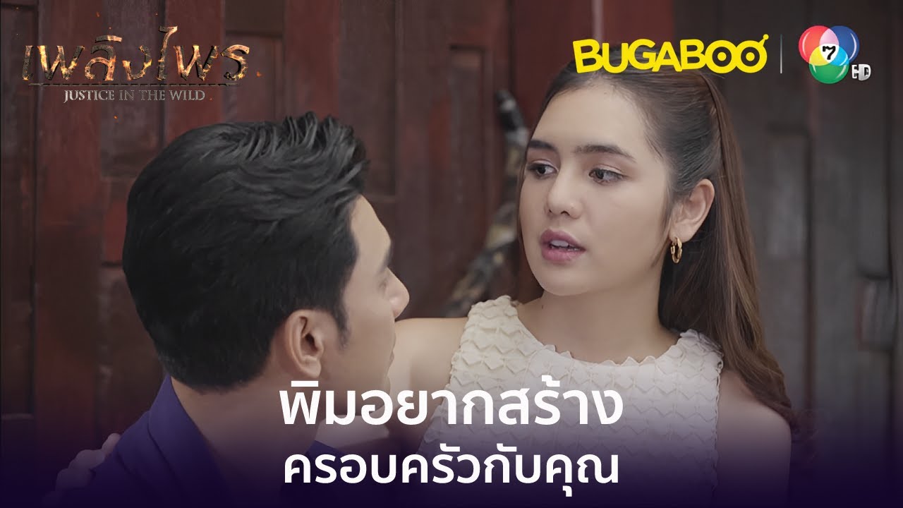 พิมไม่อยากให้คุณมีคดีเพิ่ม l HighLight l เพลิงไพร EP.17 ตอนจบ l BUGABOOINTER