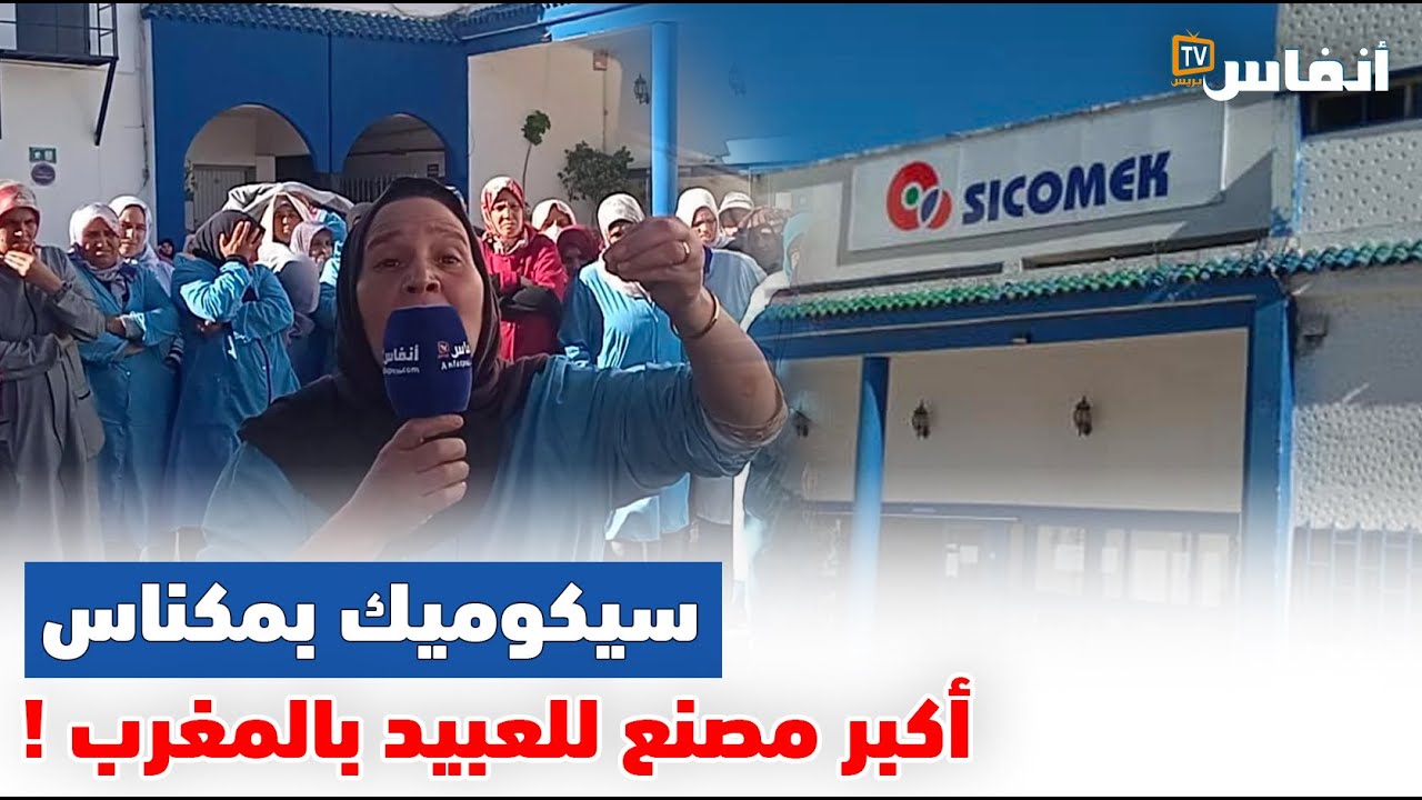 مكناس: سيكوميك..أكبر مصنع للعبيد بالمغرب
