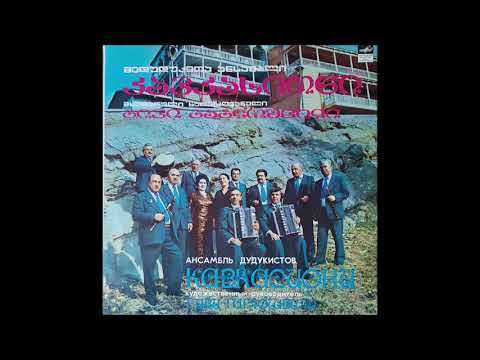 მედუდუკეთა ანსამბლი \"კავკასიონი\" - სიმღერა თბილისელზე (1982)