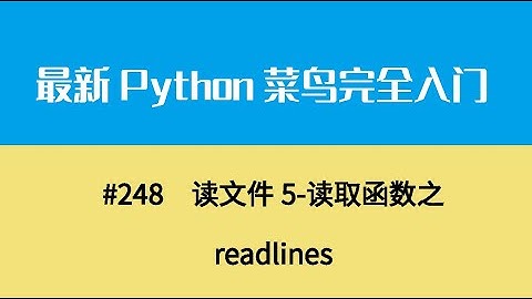 Python基础二十七、读文件5 读取函数之readlines