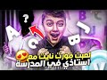 لعبت مع استاذ مدرسة😂🔥  يعرف يلعب فورت نايت |فوزني😱