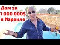 Дом за 1 000 000$ в Израиле