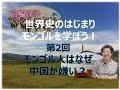 【10月26日配信】世界史のはじまり　モンゴルを学ぼう！第2回　モンゴル人はなぜ中国が嫌い？　宮脇淳子　桜林美佐 【チャンネルくらら】