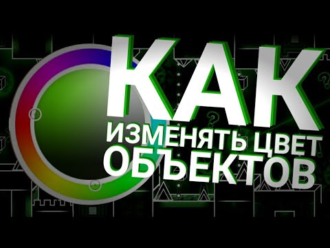 Видео: КАК ИЗМЕНЯТЬ ЦВЕТ ОБЪЕКТОВ В GEOMETRY DASH | LИНК