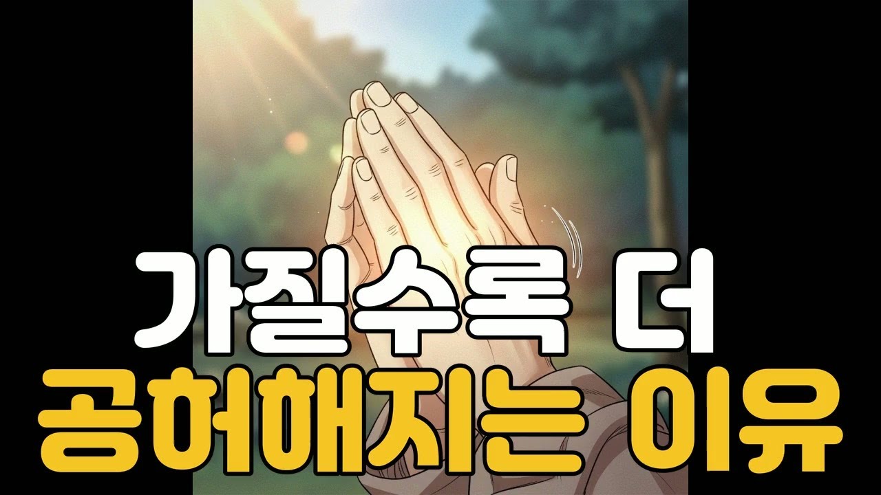 가질수록 더 공허해지는 이유