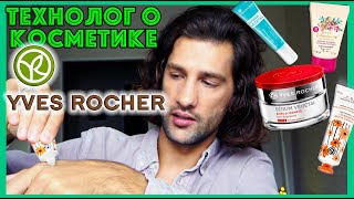 Yves Rocher || ТЕХНОЛОГ О КОСМЕТИКЕ