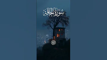 سورة الحاقة الاية31 27 القارئ محمد اللحيدان 