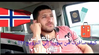 كيف سافرت من سوريا إلى النرويج ؟! 15 يوم كان السفر vlog #1