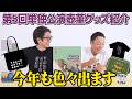 単独ライブ壺菫のグッズ紹介