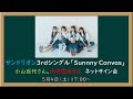 サンドリオン 3rdシングル「Sunny Canvas」発売記念オンラインサイン会(小山さん、小峯さん)会