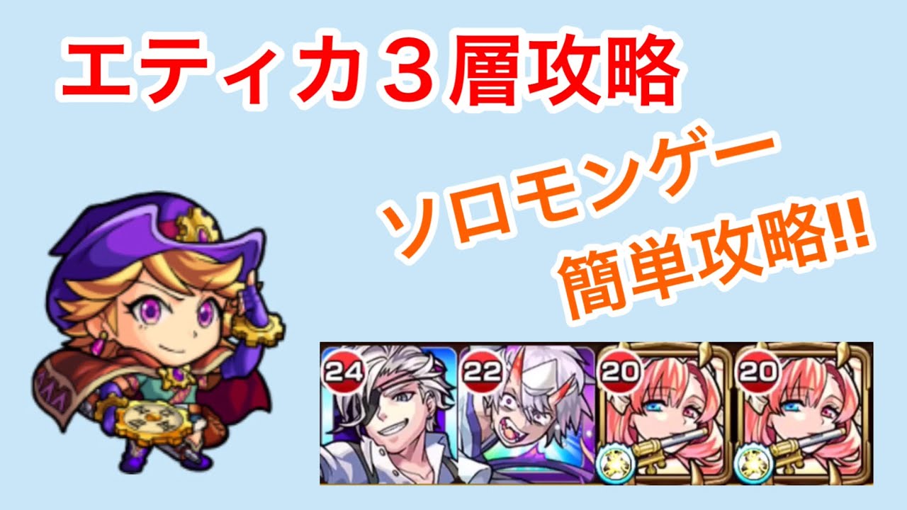 モンスト 神獣の聖域エティカ3層攻略 ソロモンで簡単攻略 Youtube