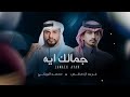 محمد البريكي   غريب ال مخلص   جمالك آيه  حصريا         