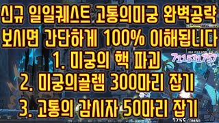 메이플스토리 맑음 20180719 신규 일일퀘스트 고통의미궁 완벽공략 보시면 간단하게 100 이해 됩니다  …