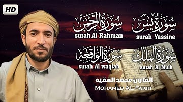سورة يس، الرحمن، الواقعة، الملك بصوت جميل هادئ مريح للقلب القارئ محمد الفقيه Mohammed Al Fakih