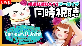 【#シャニマス/同時視聴】6thLIVETOUR  DAY1「Come and Unite! Fantastic Fireworks」見よ～！【Vtuber/むむてて/JapaneseVtuber】
