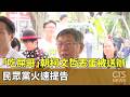 「吃屎哥」朝柯文哲丟雞蛋被送辦　民眾黨火速提告｜華視新聞 20260524 @CtsTw