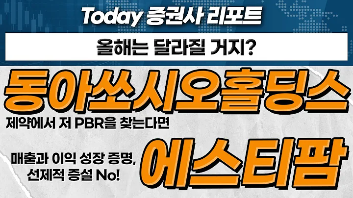 동아쏘시오홀딩스... 제약에서 저 PBR을 찾는다면 / 에스티팜... 매출과 이익 성장 증명, 선제적 증설 No!_Today 증권사 리포트 (20240202)