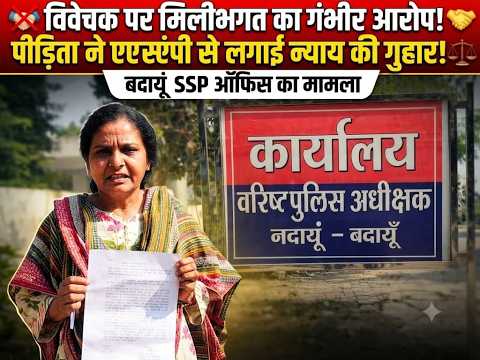विवेचक पर आरोपियों से मिलीभगत का आरोप, पीड़िता ने एसएसपी से मांगी जांच बदलने की गुहार