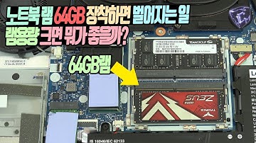 노트북 램 64GB 장착하면 벌어지는 놀라운 결과. 램 용량 크면 뭐가 좋을까?