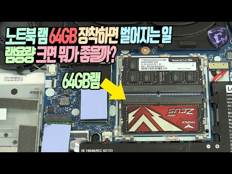 노트북 램 64GB 장착하면 벌어지는 놀라운 결과. 램 용량 크면 뭐가 좋을까?