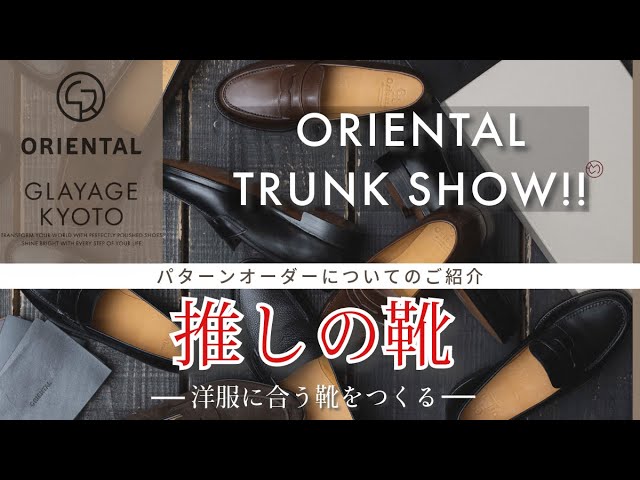 ORIENTAL】革靴のパターンオーダー会の全容を話してみた - YouTube