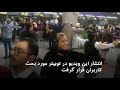 واکنش گسترده به همخوانی یک ترانه در فرودگاه امام خمینی تهران