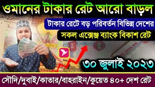 ওমান আজকের টাকার রেট আরো বাড়ল | ৩০ জুলাই সৌদি সিঙ্গাপুর মালেসিয়ার টাকার রেট | দুবাই কাতার টাকা রেট