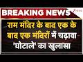 Breaking News : राम मंदिर के बाद एक के बाद एक मंदिरों में चढ़ावा 'घोटाले' का खुलासा I Chadawa Chori