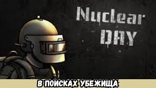 картинка: ПРОХОЖДЕНИЕ Nuclear Day # 1 В ПОИСКАХ УБЕЖИЩА