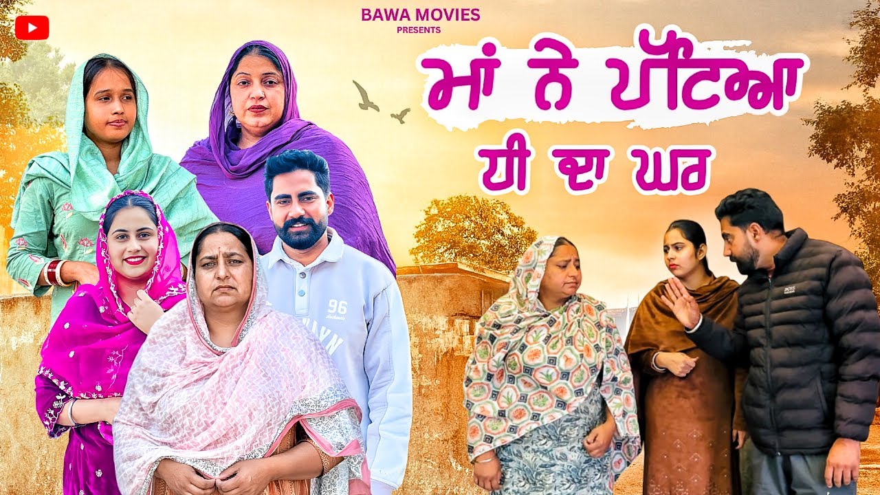 ਮਾਂ ਦੀ ਚੱਕ । New punjabi short movie 2025