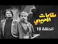 مسلسل مقامات الحريري الحلقة 10 بطولة رشيد علامة مروان حداد زكريا المصري
