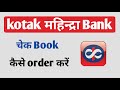 Kotak Mahindra Bank Cheque Book Apply Kaise Kare