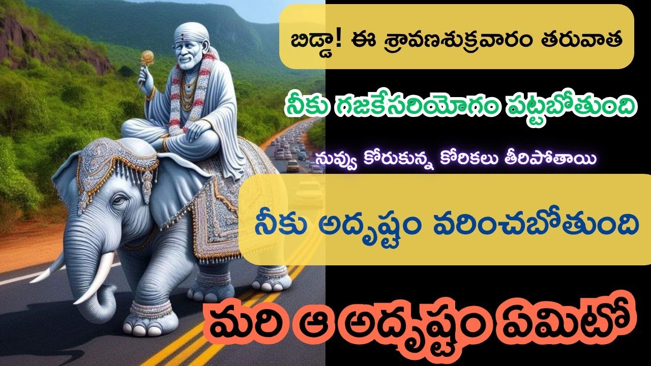 బిడ్డా! నీకు గజకేసరి యోగం పట్టబోతుంది నీకు అదృష్టం వరించబోతుంది నువ్వు కోరుకున్న కోరికలు తీరిపోతాయి 