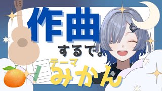 【曲作り】みかんをテーマに曲作るで  #RIOTMUSIC #イズミる