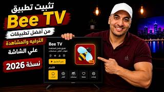 تثبيت تطبيق Bee TV من أفضل تطبيقات الترفيه والمشاهدة علي الشاشة نسخة 2026 screenshot 4