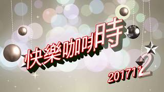 20171121 的快樂咖啡時間