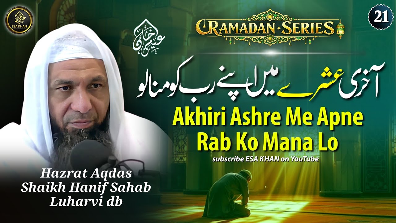 Aakhri Ashre Me Apne Rab Ko Manalo| By Hazrat Shaikh Hanif Sahab Luharvi D.b #esakhan #ramadan 