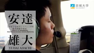 崇城大学　工学部　宇宙航空システム工学科　航空操縦学専攻　2018