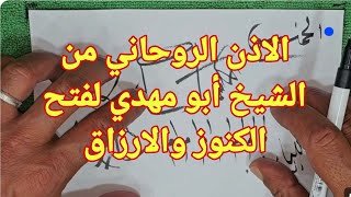 الاذن الروحاني من الشيخ أبو مهدي لفتح الكنوز والارزاق