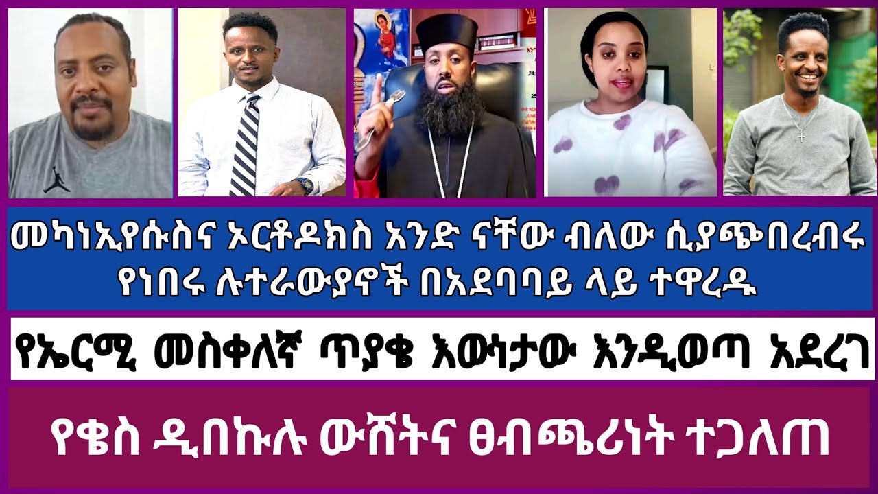 መካነ ኢየሱስና ኦርቶዶክስ አንድ ናቸው ብለው ሲያጭበረብሩ የነበሩ ሉተራውያን በአደባባይ ተዋረዱ||የኤርሚ መስቀለኛ ጥያቄ እውነታው እንዲወጣ አደረገ||