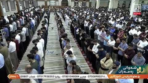 القارئ عمر عبدالله شەوانی رمزان بشک ژ سورتا ( الانعام )