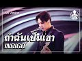 ถ้าฉันเป็นเขา - INDIGO (Live) | Guess My Age รู้หน้า ไม่รู้วัย