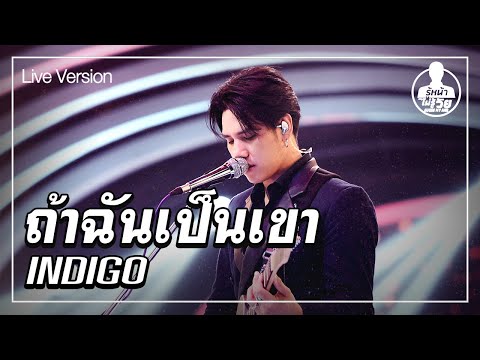 ถ้าฉันเป็นเขา - INDIGO (Live) | Guess My Age รู้หน้า ไม่รู้วัย