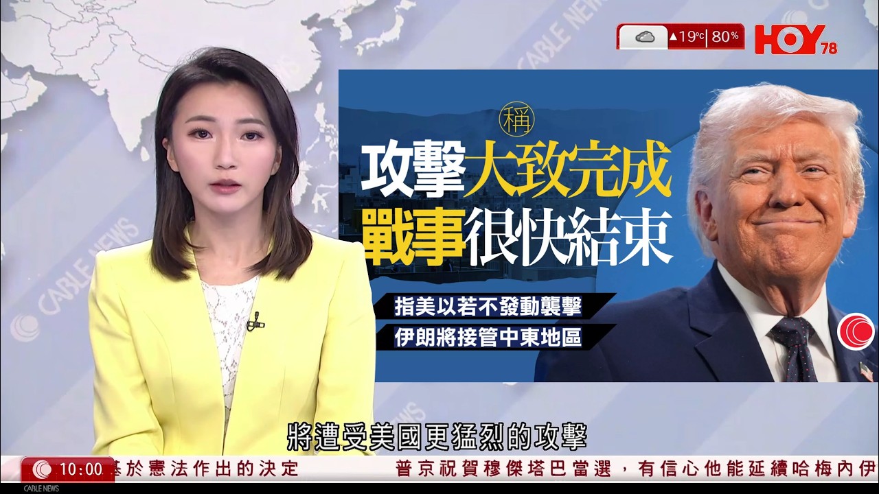 有線新聞 1000 新聞報道｜伊朗局勢｜特朗普：戰事很快結束　正考慮接管霍爾木茲海峽｜德黑蘭稱預備長期作戰｜特朗普與普京通電話｜外籍人士避戰爆棄養潮　迪拜動物收容所爆滿｜HOY TV｜20260310